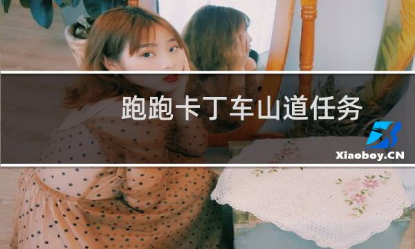 跑跑卡丁车山道任务