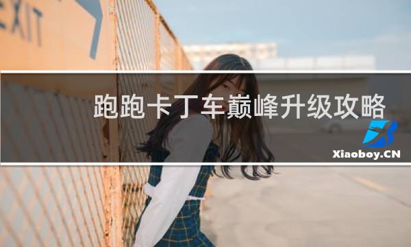 跑跑卡丁车巅峰升级攻略