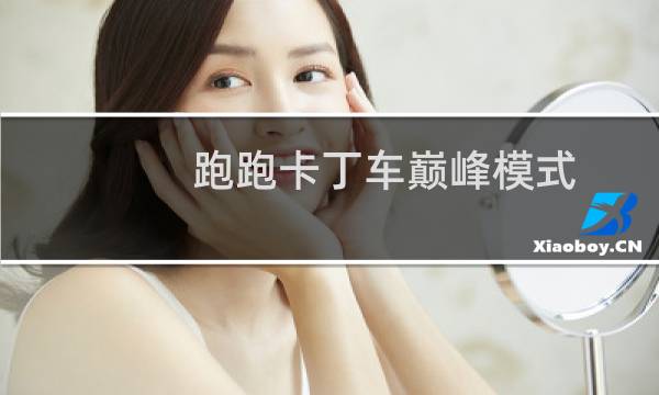 跑跑卡丁车巅峰模式