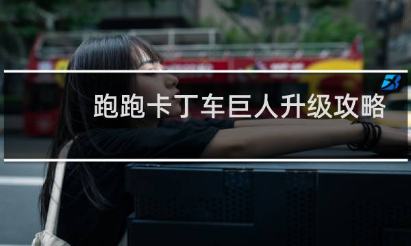 跑跑卡丁车巨人升级攻略