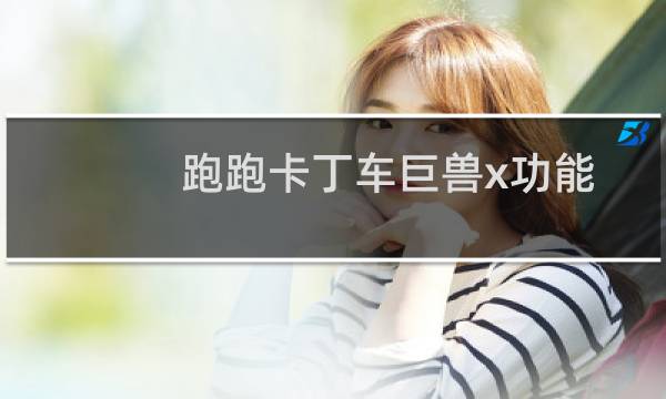 跑跑卡丁车巨兽x功能