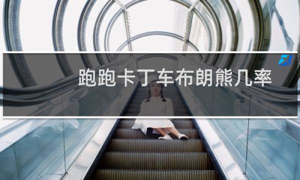 跑跑卡丁车布朗熊几率