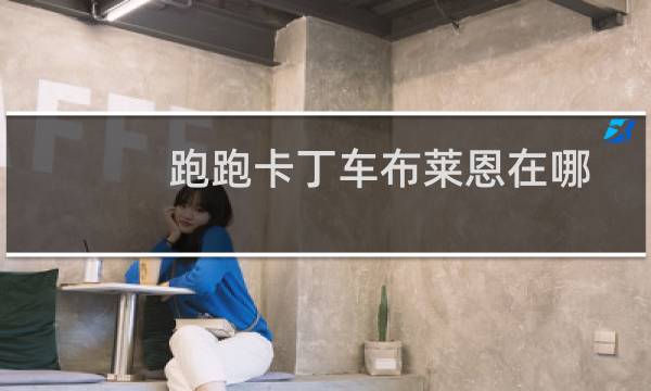 跑跑卡丁车布莱恩在哪