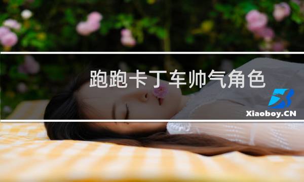 跑跑卡丁车帅气角色