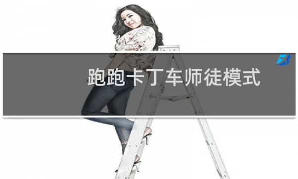 跑跑卡丁车师徒模式
