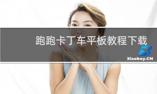 跑跑卡丁车平板教程下载