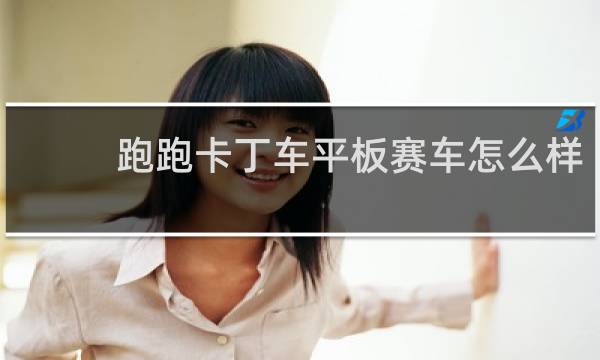 跑跑卡丁车平板赛车怎么样