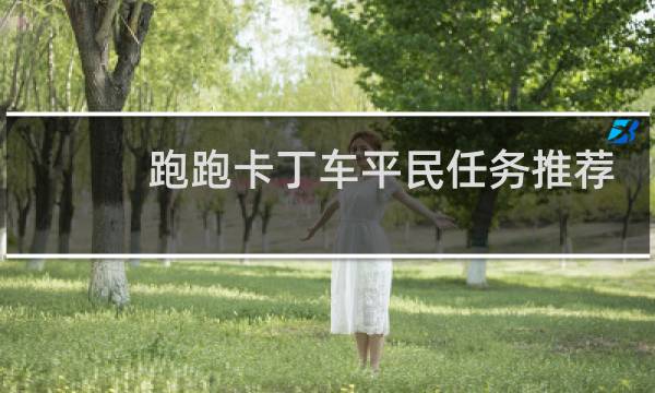 跑跑卡丁车平民任务推荐