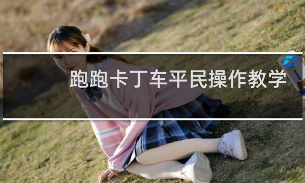 跑跑卡丁车平民操作教学