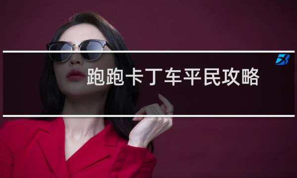 跑跑卡丁车平民攻略