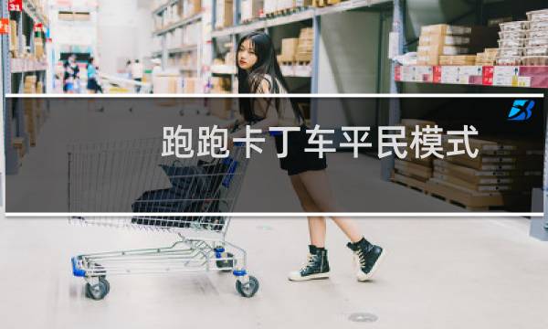 跑跑卡丁车平民模式