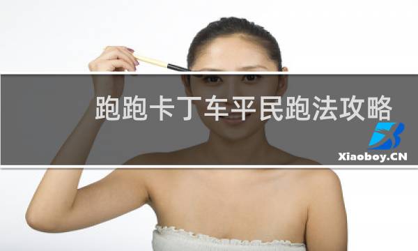 跑跑卡丁车平民跑法攻略