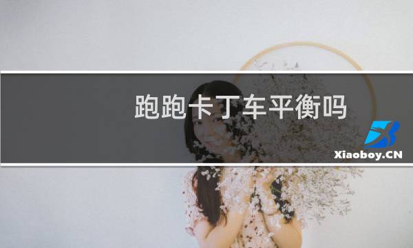 跑跑卡丁车平衡吗