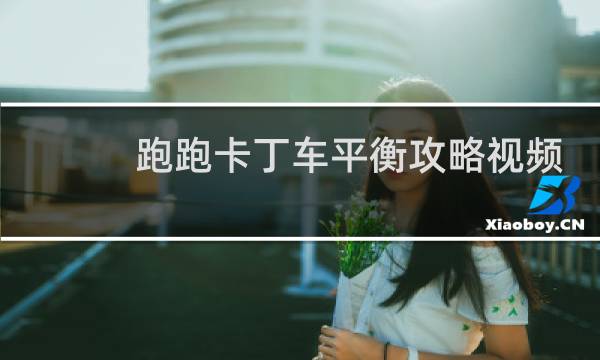 跑跑卡丁车平衡攻略视频