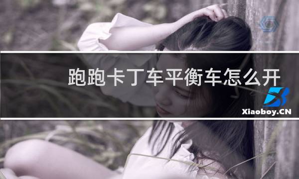 跑跑卡丁车平衡车怎么开