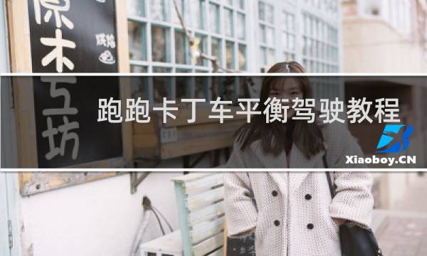 跑跑卡丁车平衡驾驶教程