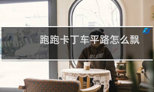 跑跑卡丁车平路怎么飘