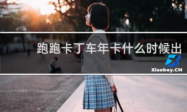 跑跑卡丁车年卡什么时候出