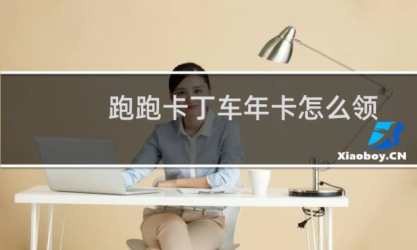 跑跑卡丁车年卡怎么领