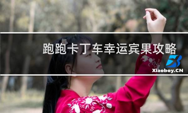 跑跑卡丁车幸运宾果攻略