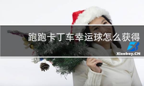 跑跑卡丁车幸运球怎么获得
