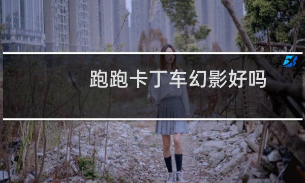 跑跑卡丁车幻影好吗