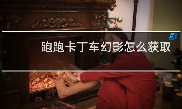 跑跑卡丁车幻影怎么获取