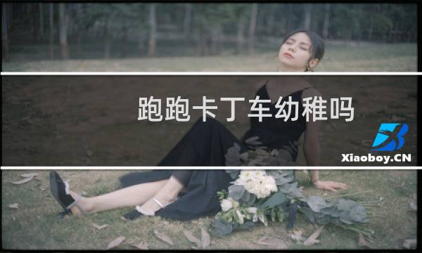 跑跑卡丁车幼稚吗