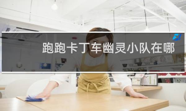 跑跑卡丁车幽灵小队在哪