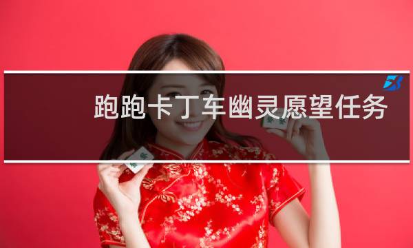 跑跑卡丁车幽灵愿望任务