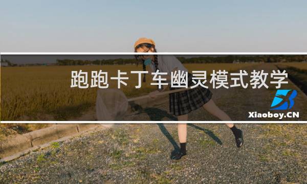 跑跑卡丁车幽灵模式教学