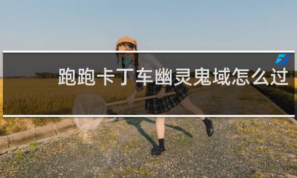 跑跑卡丁车幽灵鬼域怎么过