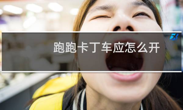 跑跑卡丁车应怎么开