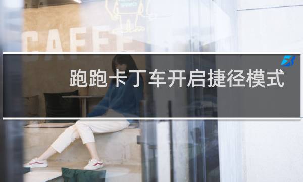 跑跑卡丁车开启捷径模式