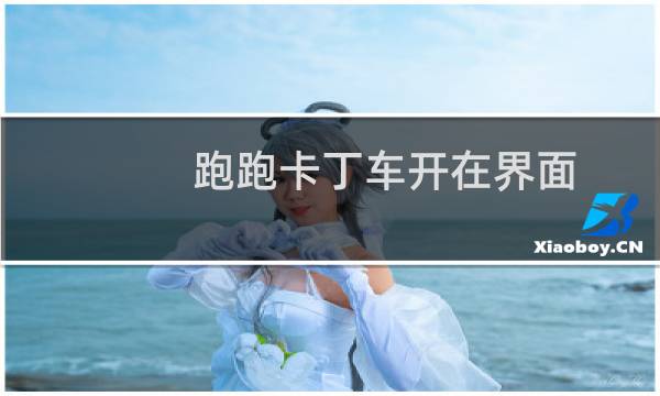 跑跑卡丁车开在界面
