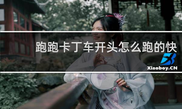 跑跑卡丁车开头怎么跑的快