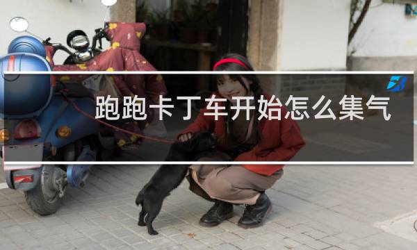跑跑卡丁车开始怎么集气