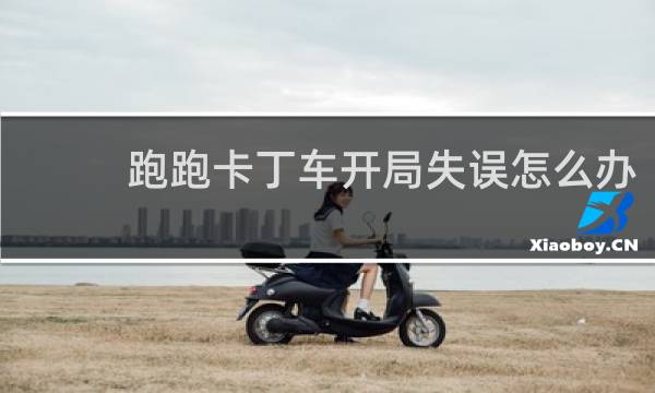 跑跑卡丁车开局失误怎么办
