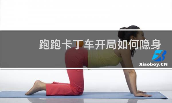 跑跑卡丁车开局如何隐身