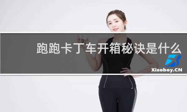 跑跑卡丁车开箱秘诀是什么