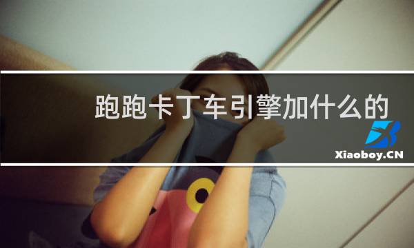 跑跑卡丁车引擎加什么的