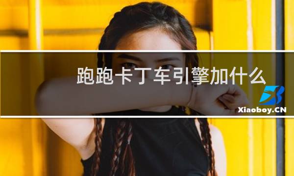 跑跑卡丁车引擎加什么