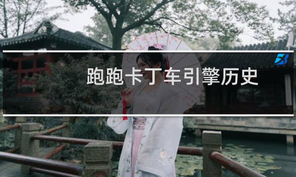 跑跑卡丁车引擎历史