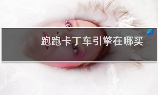 跑跑卡丁车引擎在哪买