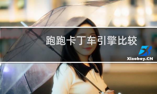 跑跑卡丁车引擎比较