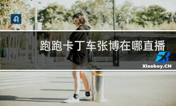 跑跑卡丁车张博在哪直播