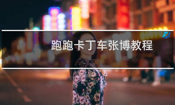 跑跑卡丁车张博教程