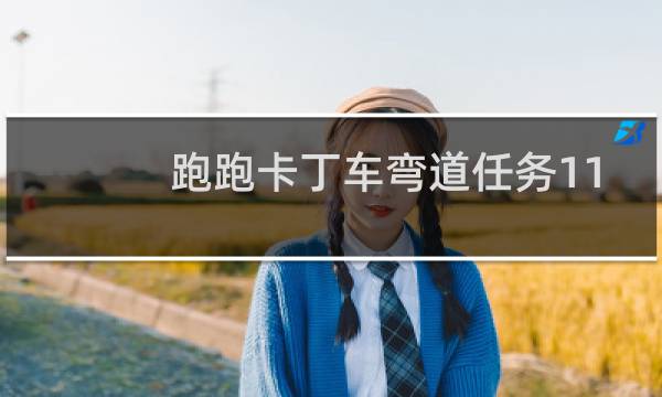 跑跑卡丁车弯道任务11