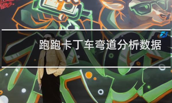 跑跑卡丁车弯道分析数据