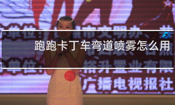 跑跑卡丁车弯道喷雾怎么用